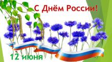 12 июня